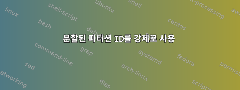 분할된 파티션 ID를 강제로 사용