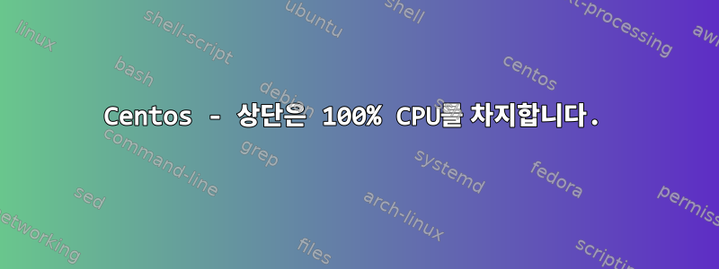 Centos - 상단은 100% CPU를 차지합니다.