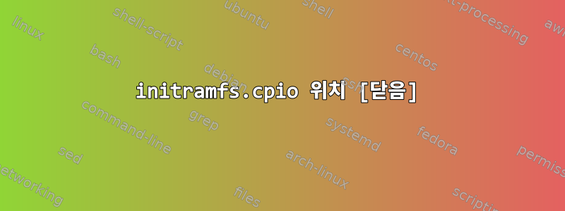 initramfs.cpio 위치 [닫음]