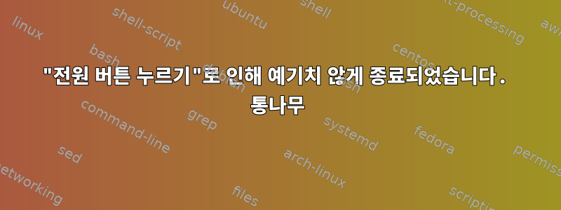 "전원 버튼 누르기"로 인해 예기치 않게 종료되었습니다. 통나무