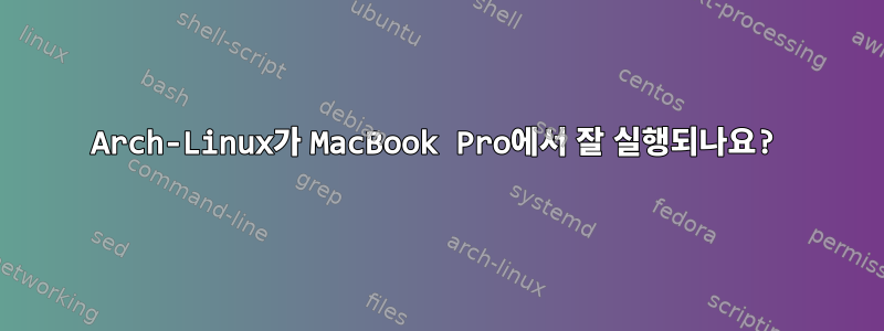 Arch-Linux가 MacBook Pro에서 잘 실행되나요?