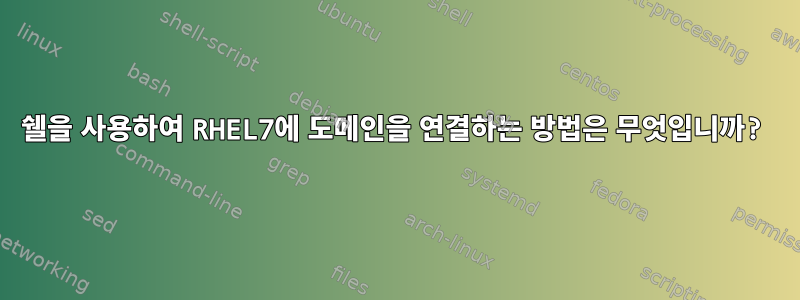 쉘을 사용하여 RHEL7에 도메인을 연결하는 방법은 무엇입니까?