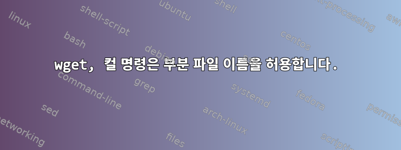 wget, 컬 명령은 부분 파일 이름을 허용합니다.