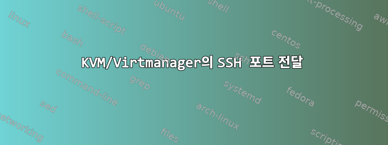 KVM/Virtmanager의 SSH 포트 전달