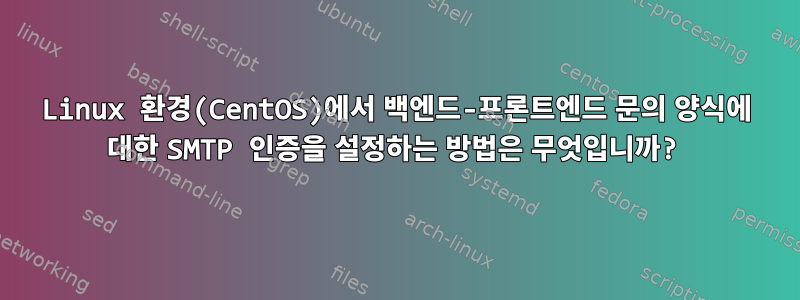 Linux 환경(CentOS)에서 백엔드-프론트엔드 문의 양식에 대한 SMTP 인증을 설정하는 방법은 무엇입니까?