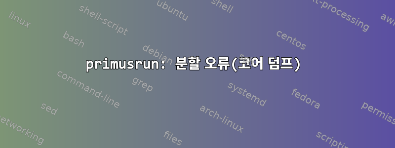 primusrun: 분할 오류(코어 덤프)