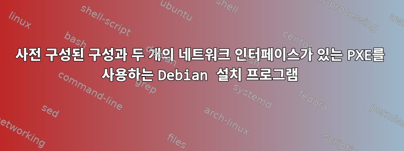 사전 구성된 구성과 두 개의 네트워크 인터페이스가 있는 PXE를 사용하는 Debian 설치 프로그램