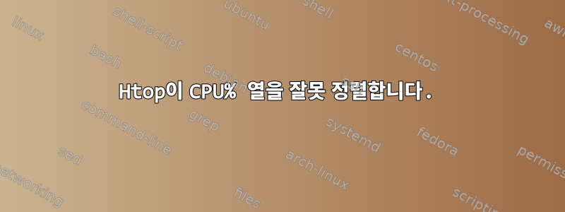 Htop이 CPU% 열을 잘못 정렬합니다.