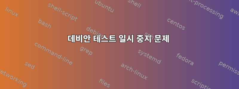 데비안 테스트 일시 중지 문제