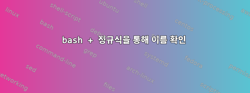 bash + 정규식을 통해 이름 확인