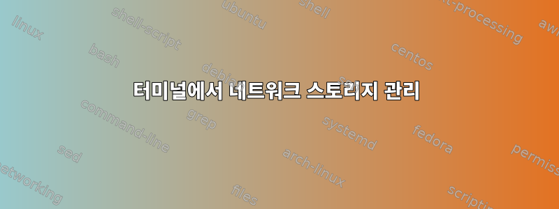 터미널에서 네트워크 스토리지 관리