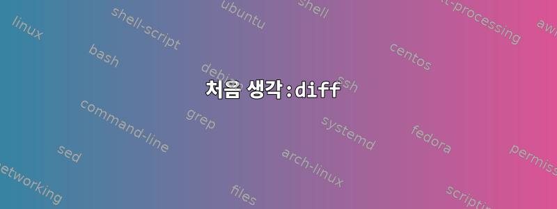 처음 생각:diff