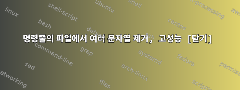 명령줄의 파일에서 여러 문자열 제거, 고성능 [닫기]