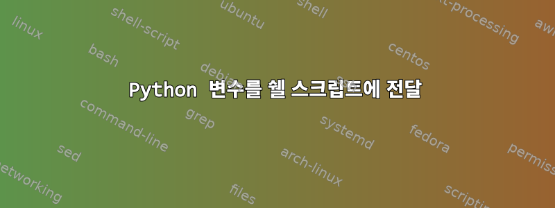 Python 변수를 쉘 스크립트에 전달