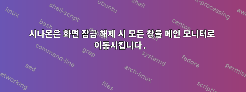 시나몬은 화면 잠금 해제 시 모든 창을 메인 모니터로 이동시킵니다.