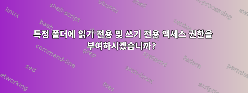 특정 폴더에 읽기 전용 및 쓰기 전용 액세스 권한을 부여하시겠습니까?