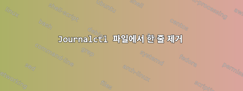 Journalctl 파일에서 한 줄 제거