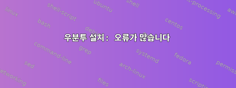 우분투 설치: 오류가 많습니다