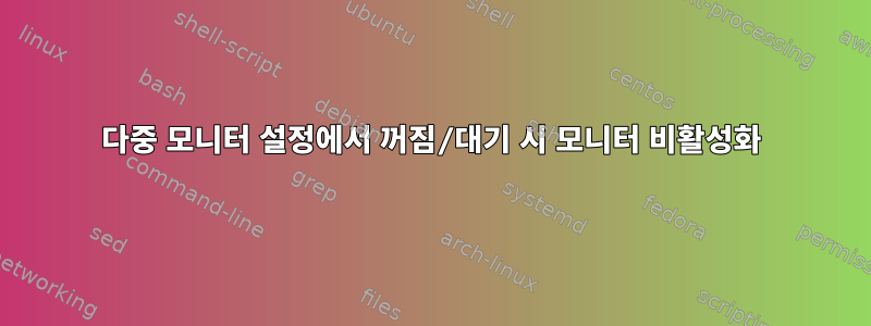 다중 모니터 설정에서 꺼짐/대기 시 모니터 비활성화