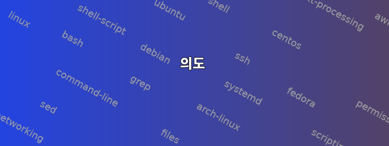 의도