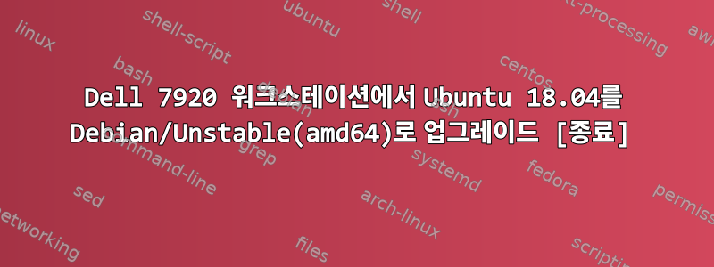 Dell 7920 워크스테이션에서 Ubuntu 18.04를 Debian/Unstable(amd64)로 업그레이드 [종료]