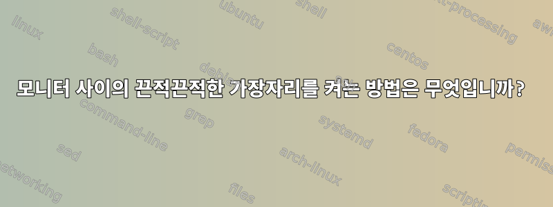 모니터 사이의 끈적끈적한 가장자리를 켜는 방법은 무엇입니까?