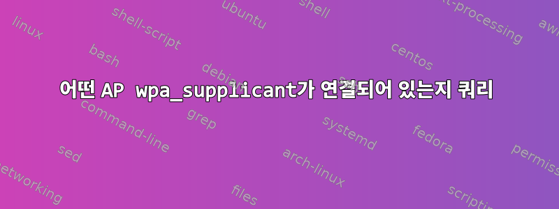 어떤 AP wpa_supplicant가 연결되어 있는지 쿼리