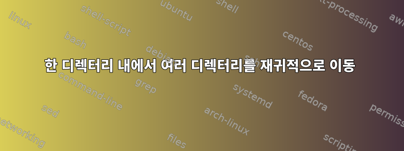 한 디렉터리 내에서 여러 디렉터리를 재귀적으로 이동