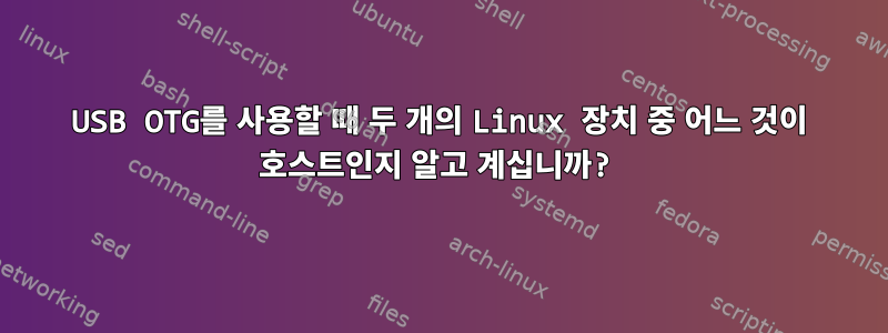 USB OTG를 사용할 때 두 개의 Linux 장치 중 어느 것이 호스트인지 알고 계십니까?