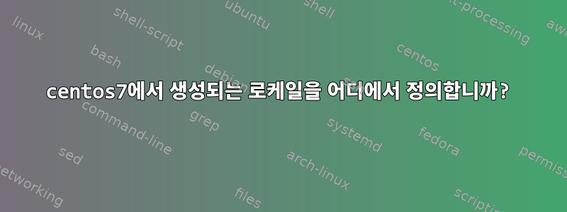 centos7에서 생성되는 로케일을 어디에서 정의합니까?