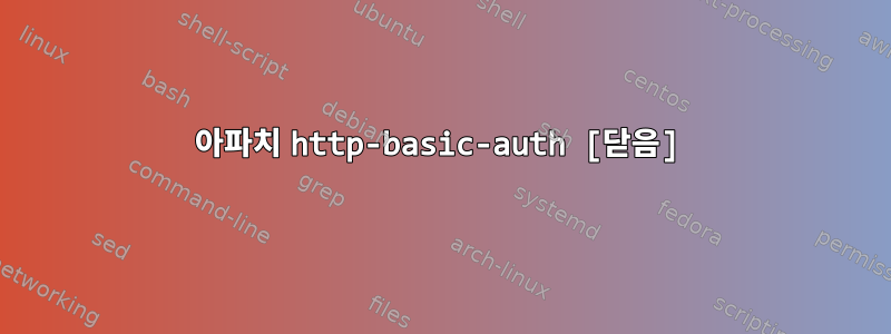 아파치 http-basic-auth [닫음]