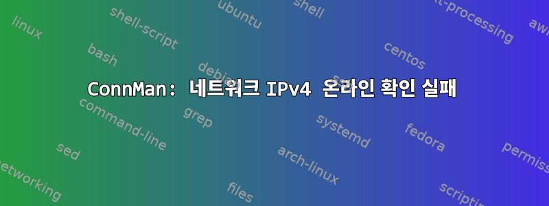 ConnMan: 네트워크 IPv4 온라인 확인 실패