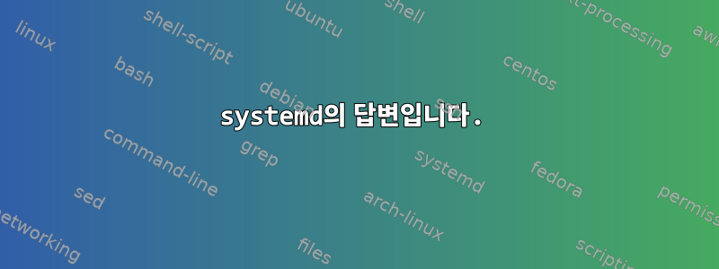 systemd의 답변입니다.