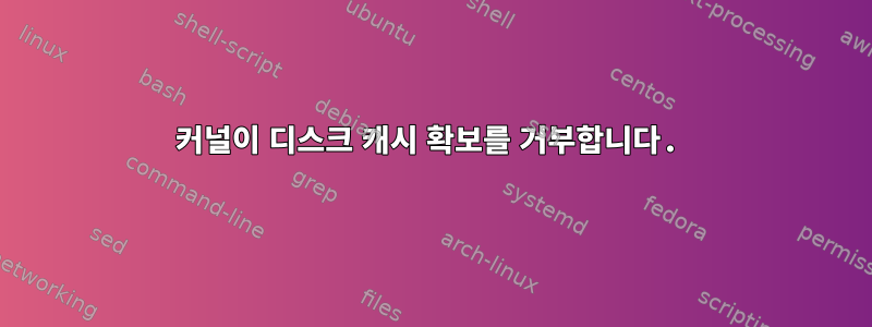 커널이 디스크 캐시 확보를 거부합니다.