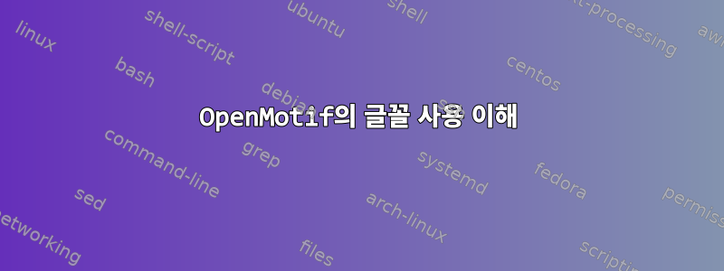 OpenMotif의 글꼴 사용 이해