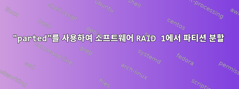 "parted"를 사용하여 소프트웨어 RAID 1에서 파티션 분할