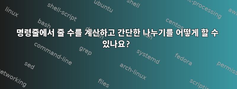 명령줄에서 줄 수를 계산하고 간단한 나누기를 어떻게 할 수 있나요?