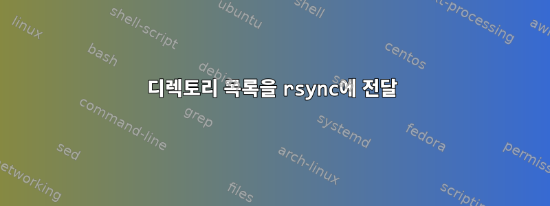 디렉토리 목록을 rsync에 전달