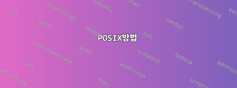 POSIX방법