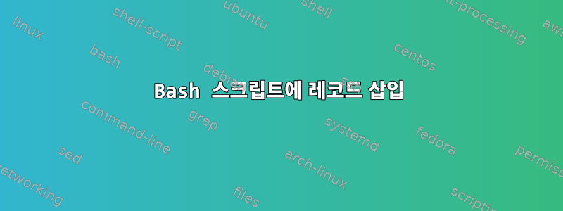 Bash 스크립트에 레코드 삽입