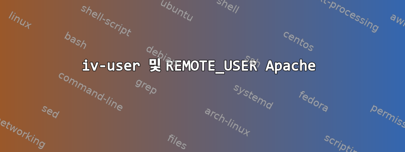 iv-user 및 REMOTE_USER Apache