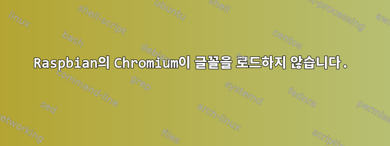 Raspbian의 Chromium이 글꼴을 로드하지 않습니다.