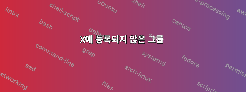 X에 등록되지 않은 그룹