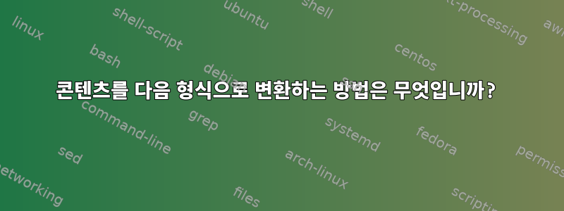 콘텐츠를 다음 형식으로 변환하는 방법은 무엇입니까?