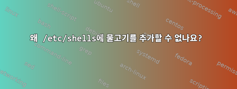 왜 /etc/shells에 물고기를 추가할 수 없나요?