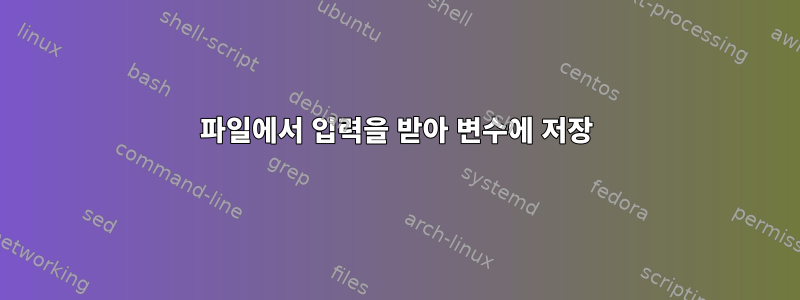 파일에서 입력을 받아 변수에 저장