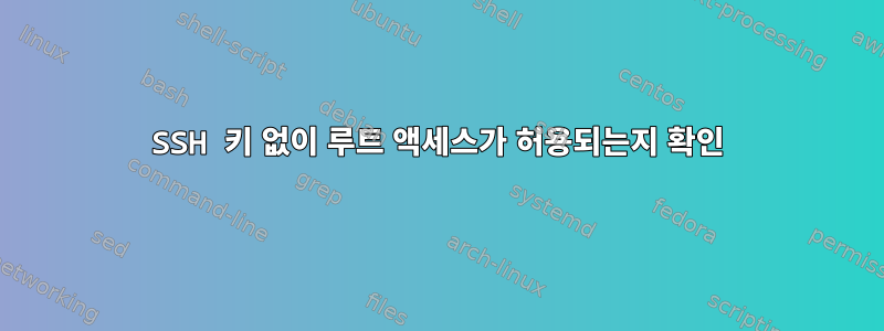 SSH 키 없이 루트 액세스가 허용되는지 확인