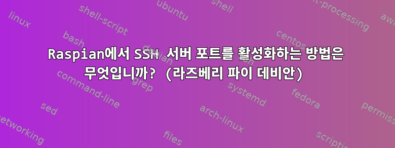 Raspian에서 SSH 서버 포트를 활성화하는 방법은 무엇입니까? (라즈베리 파이 데비안)