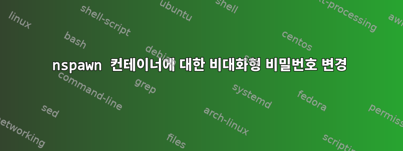 nspawn 컨테이너에 대한 비대화형 비밀번호 변경