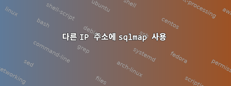 다른 IP 주소에 sqlmap 사용